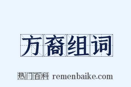 方裔组词是什么意思的图片